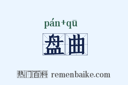 盘曲是什么意思的图片